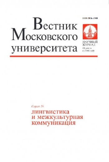 ВЕСТНИК МОСКОВСКОГО УНИВЕРСИТЕТА. СЕРИЯ 19: ЛИНГВИСТИКА И МЕЖКУЛЬТУРНАЯ КОММУНИКАЦИЯ