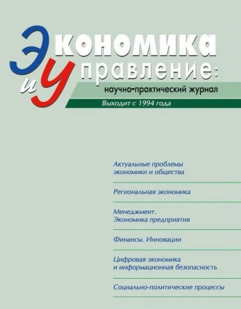 ЭКОНОМИКА И УПРАВЛЕНИЕ: НАУЧНО-ПРАКТИЧЕСКИЙ ЖУРНАЛ