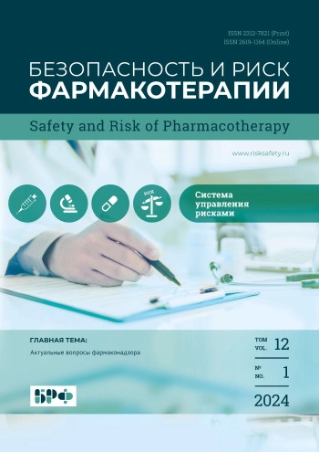 БЕЗОПАСНОСТЬ И РИСК ФАРМАКОТЕРАПИИ