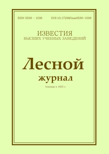 ИЗВЕСТИЯ ВЫСШИХ УЧЕБНЫХ ЗАВЕДЕНИЙ. ЛЕСНОЙ ЖУРНАЛ