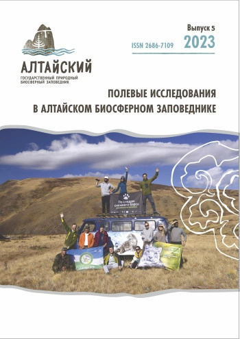 ПОЛЕВЫЕ ИССЛЕДОВАНИЯ В АЛТАЙСКОМ БИОСФЕРНОМ ЗАПОВЕДНИКЕ