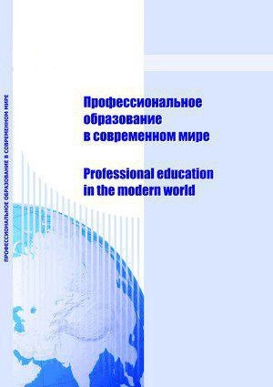 ПРОФЕССИОНАЛЬНОЕ ОБРАЗОВАНИЕ В СОВРЕМЕННОМ МИРЕ