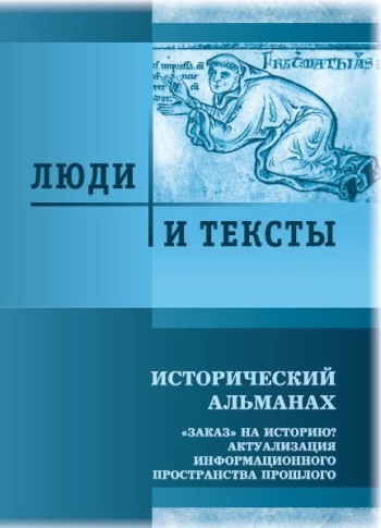 ЛЮДИ И ТЕКСТЫ. ИСТОРИЧЕСКИЙ АЛЬМАНАХ