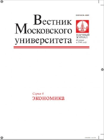 ВЕСТНИК МОСКОВСКОГО УНИВЕРСИТЕТА. СЕРИЯ 6: ЭКОНОМИКА