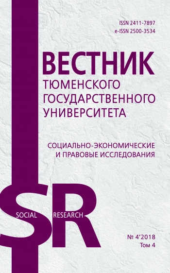 ВЕСТНИК ТЮМЕНСКОГО ГОСУДАРСТВЕННОГО УНИВЕРСИТЕТА. СОЦИАЛЬНО-ЭКОНОМИЧЕСКИЕ И ПРАВОВЫЕ ИССЛЕДОВАНИЯ