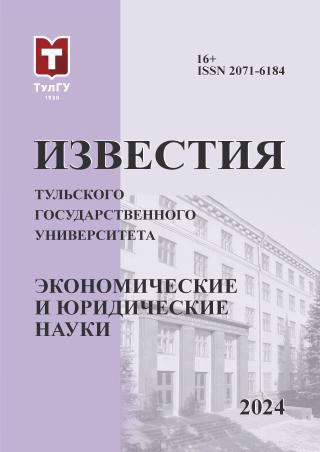 ИЗВЕСТИЯ ТУЛЬСКОГО ГОСУДАРСТВЕННОГО УНИВЕРСИТЕТА. ЭКОНОМИЧЕСКИЕ И ЮРИДИЧЕСКИЕ НАУКИ