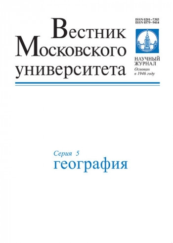 ВЕСТНИК МОСКОВСКОГО УНИВЕРСИТЕТА. СЕРИЯ 5: ГЕОГРАФИЯ