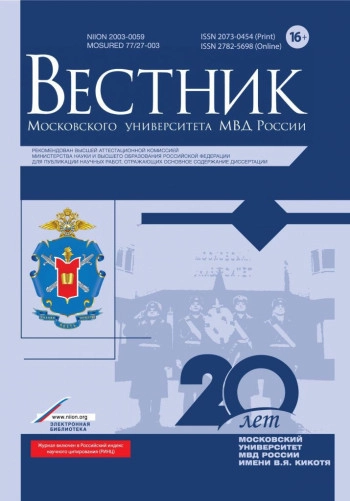 ВЕСТНИК МОСКОВСКОГО УНИВЕРСИТЕТА МВД РОССИИ