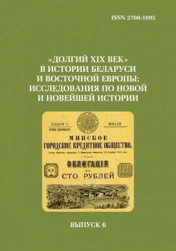 ДОЛГИЙ ХІХ ВЕК В ИСТОРИИ БЕЛАРУСИ И ВОСТОЧНОЙ ЕВРОПЫ ИССЛЕДОВАНИЯ ПО НОВОЙ И НОВЕЙШЕЙ ИСТОРИИ