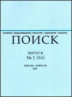 ПОИСК: ПОЛИТИКА. ОБЩЕСТВОВЕДЕНИЕ. ИСКУССТВО. СОЦИОЛОГИЯ. КУЛЬТУРА