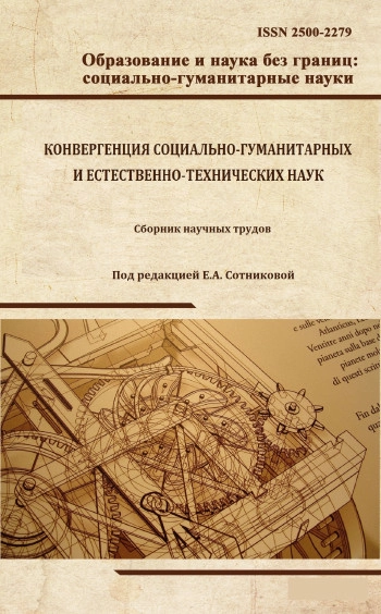 ОБРАЗОВАНИЕ И НАУКА БЕЗ ГРАНИЦ: СОЦИАЛЬНО-ГУМАНИТАРНЫЕ НАУКИ