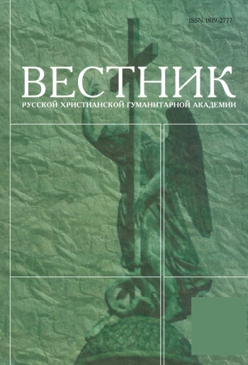ВЕСТНИК РУССКОЙ ХРИСТИАНСКОЙ ГУМАНИТАРНОЙ АКАДЕМИИ