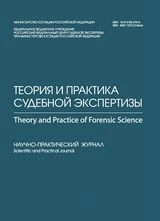 Теория и практика судебной экспертизы
