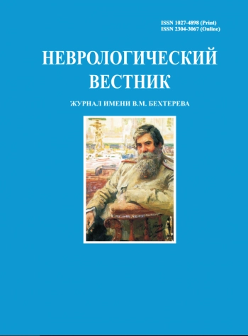 НЕВРОЛОГИЧЕСКИЙ ВЕСТНИК