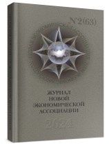 ЖУРНАЛ НОВОЙ ЭКОНОМИЧЕСКОЙ АССОЦИАЦИИ