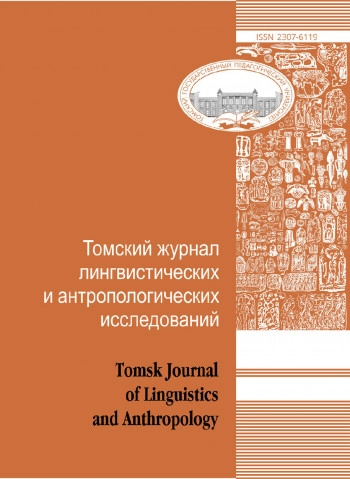 ТОМСКИЙ ЖУРНАЛ ЛИНГВИСТИЧЕСКИХ И АНТРОПОЛОГИЧЕСКИХ ИССЛЕДОВАНИЙ