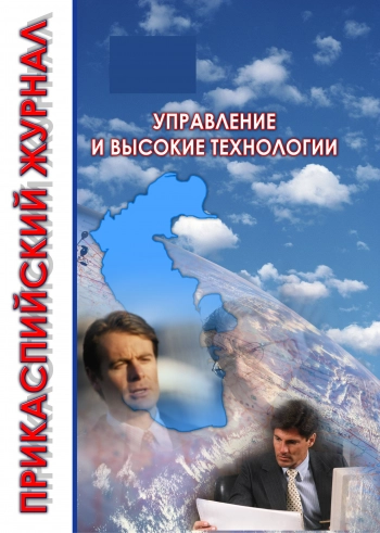 ПРИКАСПИЙСКИЙ ЖУРНАЛ: УПРАВЛЕНИЕ И ВЫСОКИЕ ТЕХНОЛОГИИ