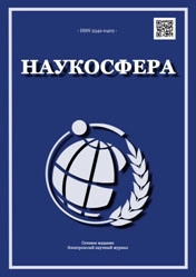 НАУКОСФЕРА