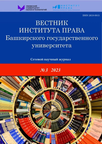 ВЕСТНИК ИНСТИТУТА ПРАВА БАШКИРСКОГО ГОСУДАРСТВЕННОГО УНИВЕРСИТЕТА